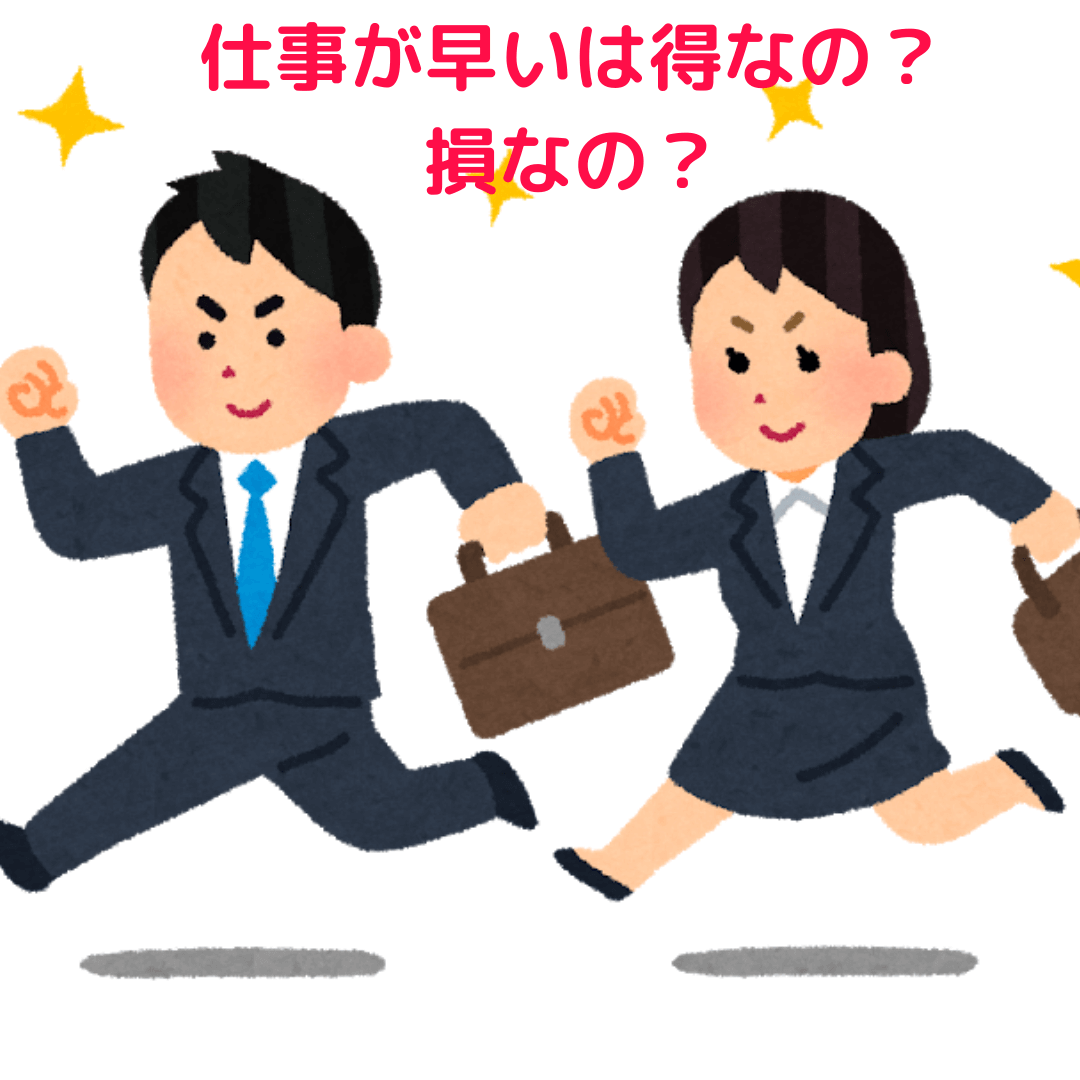 仕事が早い人のメリット デメリット仕事が早いと損をするのか解説 ようの日記